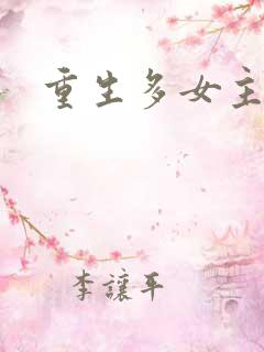 重生多女主爽文