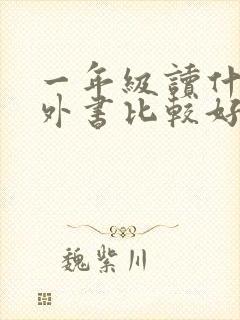 一年级读什么课外书比较好带拼音的