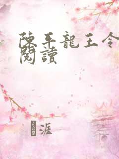 陈平龙王令免费阅读