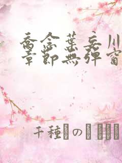 乔念叶妄川最新章节无弹窗笔趣阁