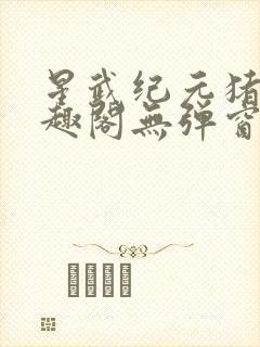 星武纪元猪三笔趣阁无弹窗