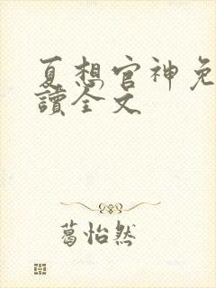夏想官神免费阅读全文