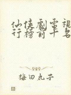 仙侠剧电视剧排行榜前十名