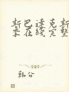 斯巴达克斯第二季在线完整免费观看第一季