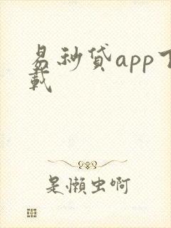 易秒贷app下载