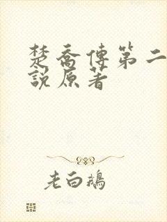 楚乔传第二部小说原著