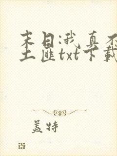 末日:我真不是土匪txt下载