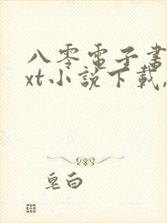 八零电子书,txt小说下载,电子书下载网站