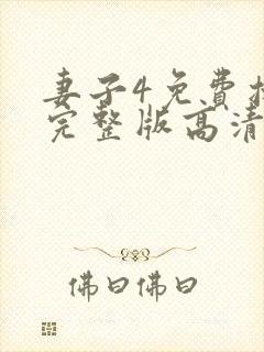 妻子4免费播放完整版高清韩剧