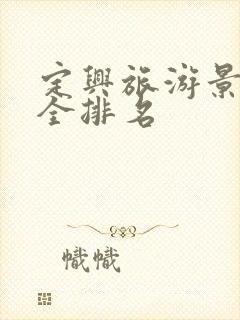 定兴旅游景点大全排名