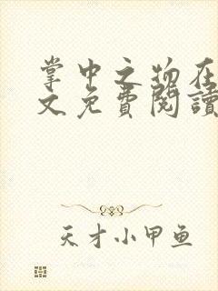 掌中之物在线全文免费阅读