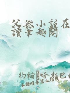 父欲小说在线阅读笔趣阁