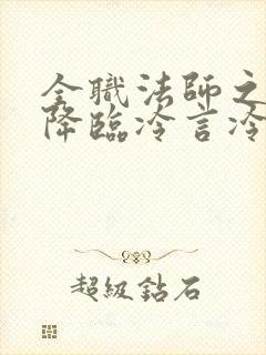 全职法师之欲魔降临冷言冷语
