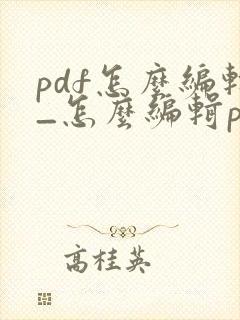 pdf怎么编辑_怎么编辑pdf