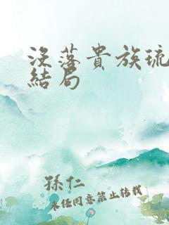 没落贵族琉璃川结局