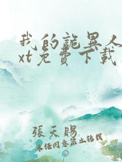 我的诡异人生txt免费下载