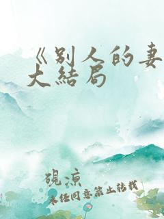 《别人的妻子》大结局
