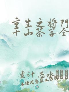 重生之将门毒后千山茶客全集下载