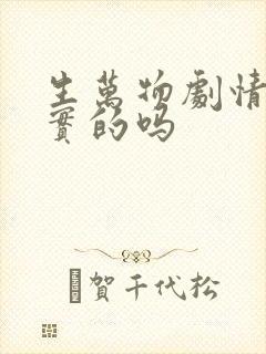 生万物剧情是真实的吗