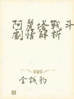 阿丽塔战斗天使剧情解析