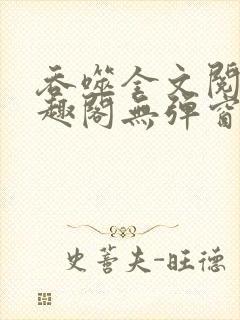 吞噬全文阅读笔趣阁无弹窗