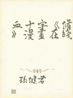 血十字《修女篇》漫画在线观看