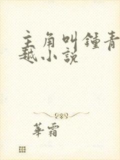 主角叫钟青的穿越小说