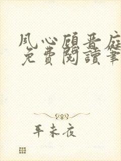 夙心顾晋庭全文免费阅读笔趣阁