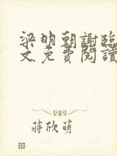 梁明朝谢临风全文免费阅读