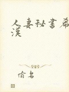 人妻秘书希岛痴汉
