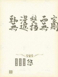 韩漫双面家政妇无遮挡无删减