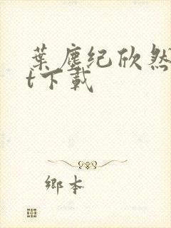 叶尘纪欣然txt下载