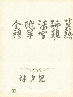 全职法师莫凡和穆宁雪亲热