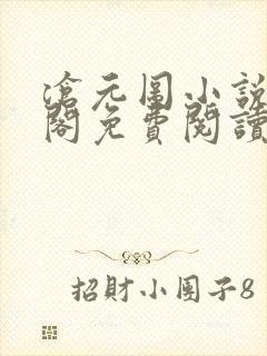 沧元图小说笔趣阁免费阅读