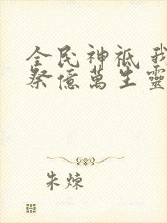 全民神祗 我献祭亿万生灵