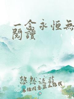 一念永恒无弹窗阅读