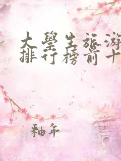 大学生旅游景点排行榜前十名