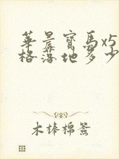 华晨宝马x5价格落地多少万