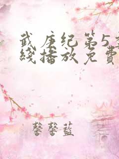 武庚纪第5季在线播放免费
