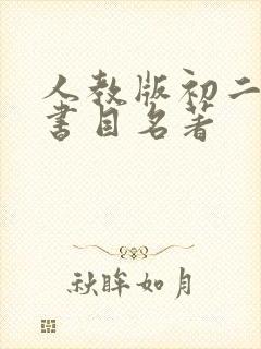 人教版初二必读书目名著