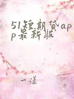 51短期贷app最新版