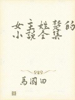 女主姓楚的重生小说全集