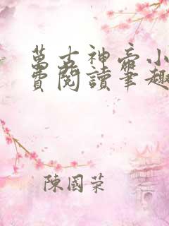 万古神帝小说免费阅读笔趣阁无弹窗