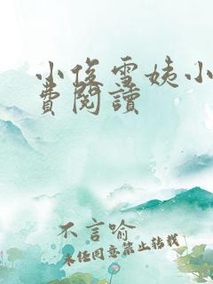 小俊雪姨小说免费阅读