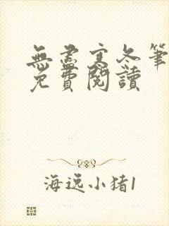 无尽寒冬笔趣阁免费阅读