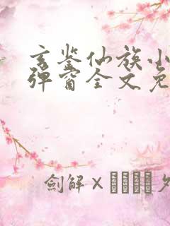 玄鉴仙族小说无弹窗全文免费阅读