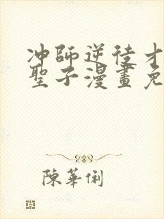 冲师逆徒才不是圣子漫画免费下拉式