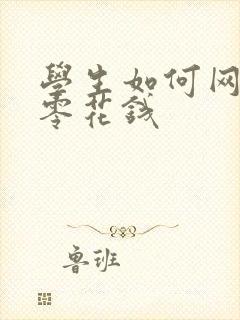 学生如何网上赚零花钱