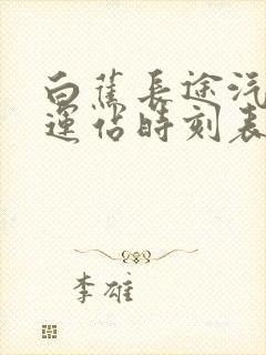 白蕉长途汽车客运站时刻表