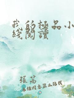 我的极品小姨在线阅读